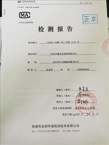 启东市生产水处理有限公司水质检测报告114