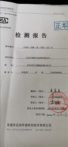 启东市生产水处理有限公司水质检测报告122