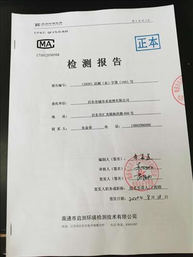 启东市水处理有限公司水质检测报告