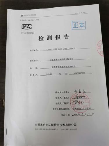 启东市城市水处理有限公司 检测报告