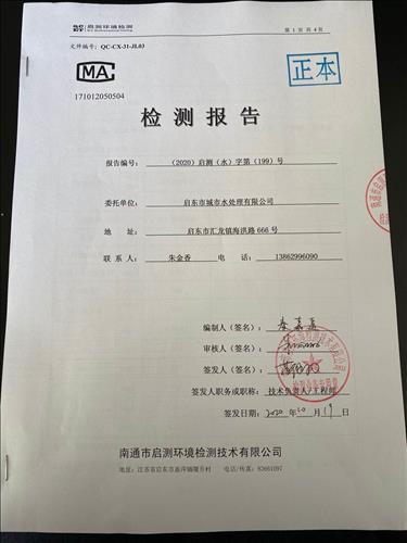 启东市城市水处理有限公司 检测报告