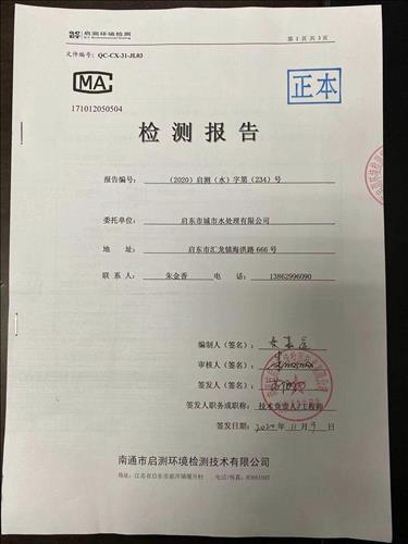 启东市城市水处理有限公司 检测报告