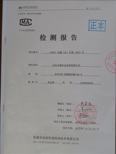 启东市城市水处理有限公司 检测报告